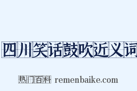 四川笑话鼓吹近义词是什么意思的图片